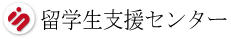 留学生支援センター